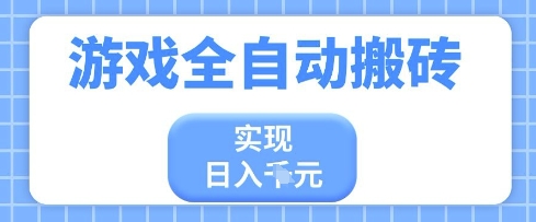 游戏全自动搬砖项目，实现日入多张，长期稳定，小白也能轻松上手 - 冒泡网赚