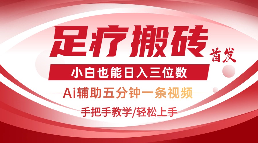 2025足疗搬砖+Ai黑科技，5分钟一条视频，手把手教学小白也能日入三位数 - 中创网