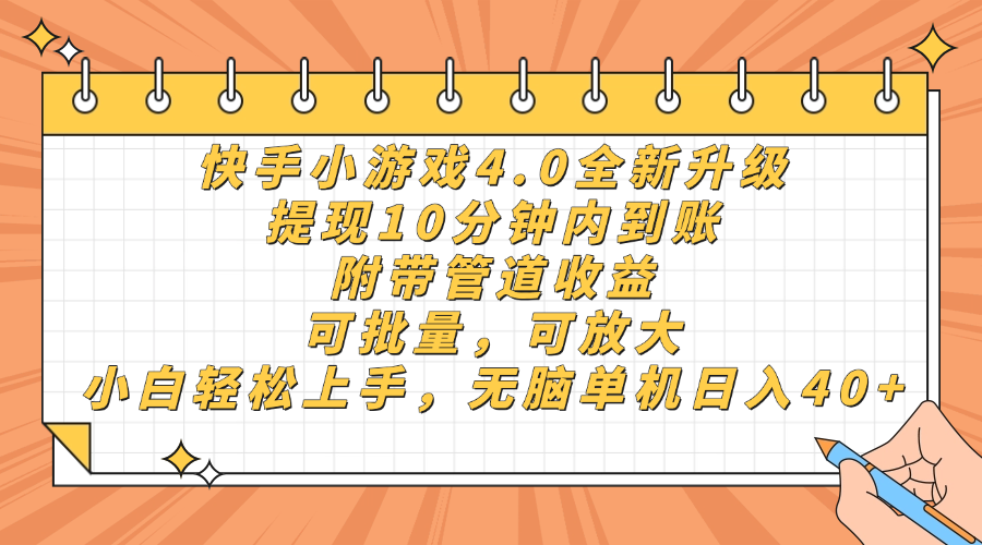 快手小游戏4.0升级，提现10分钟内到账，可批量，可放大，小白可轻松上... - 中创网