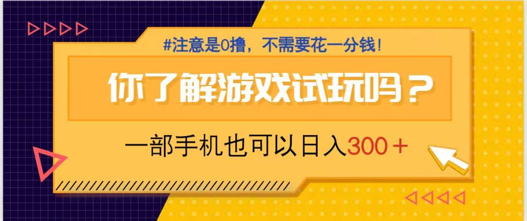 游戏试玩，一部手机就可以日入300+，纯0撸项目，不需要花任何一分钱，... - 中创网