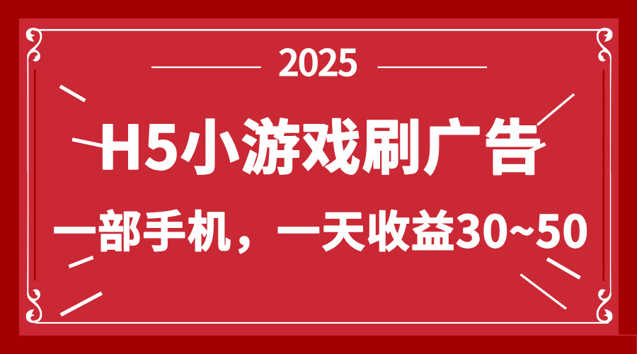 零撸新项目！H5小游戏刷广告，单设备一天收益30~50 - 中创网