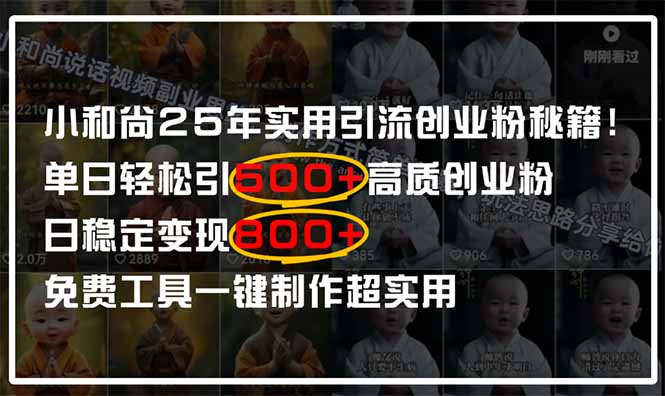 小和尚2025年实用引流秘籍！单日轻松引500+高质量创业粉，日变现800+，... - 中创网