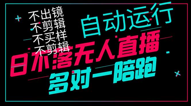 日不落无人直播、让你赚到手软，不出镜 不剪辑 不囤货  不买样日赚1000... - 中创网