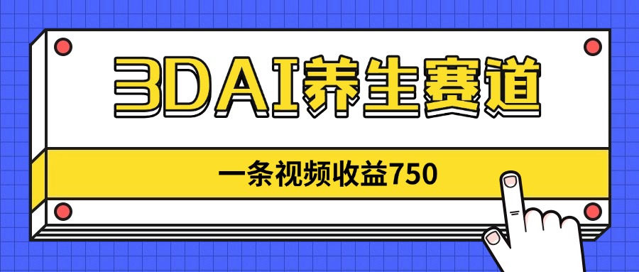 3DAI养生赛道，一条视频赚了750，新蓝海，目前做的人不多！ - 中创网