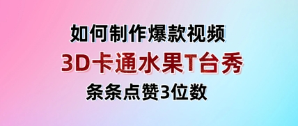 3D卡通水果走秀视频，条条点赞3位数，单日变现多张 - 冒泡网赚