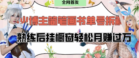 抖音博主“不略”爆火简笔画书单号项目拆解， 每天30分钟，熟练后挂橱窗轻松月入过W - 冒泡网赚