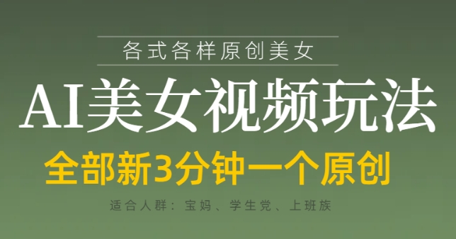 各类AI美女视频玩法，3分钟一个原创，当天可变现 - 冒泡网赚