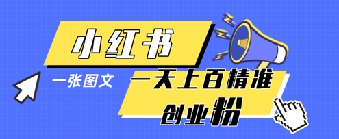 小红书模版一张图片一天轻松引流上百创业粉 - 冒泡网赚