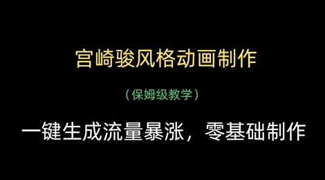 宫崎骏风格动画制作，一键生成流量暴涨，保姆级教学 - 冒泡网赚