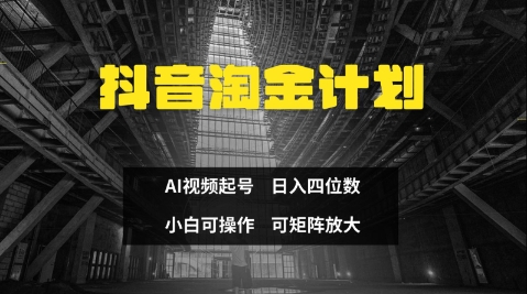 抖音淘金计划，Ai三天起号，零门槛，不违规，小白也能日入三位数 - 冒泡网赚