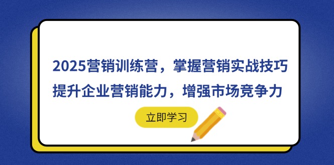 2025营销训练营，掌握营销实战技巧，提升企业营销能力，增强市场竞争力 - 中创网