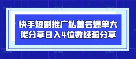 快手短剧推广私董会爆单大佬分享日入4位数经验分享 - 冒泡网赚
