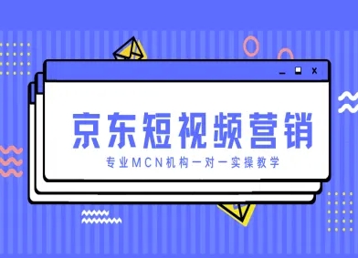 京东短视频营销项目，专业MCN机构一对一实操教学 - 冒泡网赚