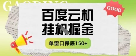 百度云机掘金项目实操课程单窗口保底5-10元月收益单窗口150+ - 冒泡网赚
