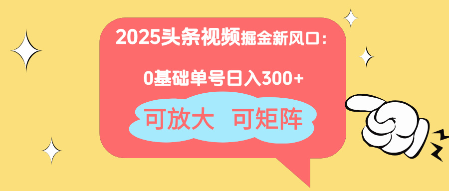 2025头条视频掘金新风口：0基础日入300+，可放大，可矩阵 - 中创网