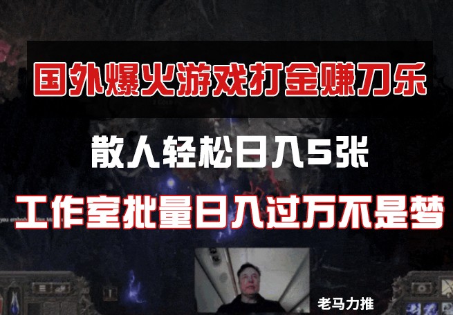 国外游戏打金，散人轻松日入5张，工作室批量日入过万不是梦 - 福缘创业网