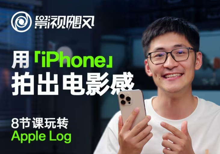 影视飓风玩转Apple Log，八节课带你用iPhone拍出电影感！【无水印版】 - 福缘创业网