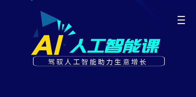 更懂商业的AI人工智能课，驾驭人工智能助力生意增长 - 福缘创业网