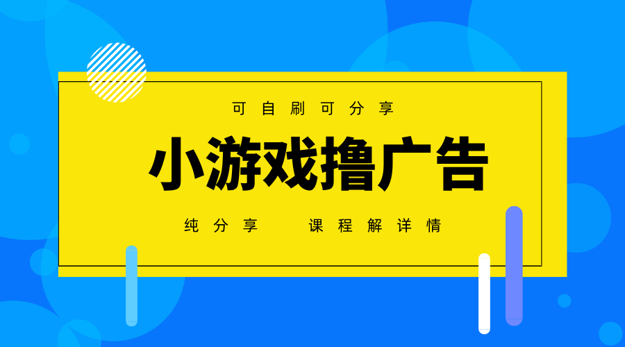 一台手机广告变现月入6000+纯分享版，小白轻松上手，2025必做项目没有之一 - 福缘创业网