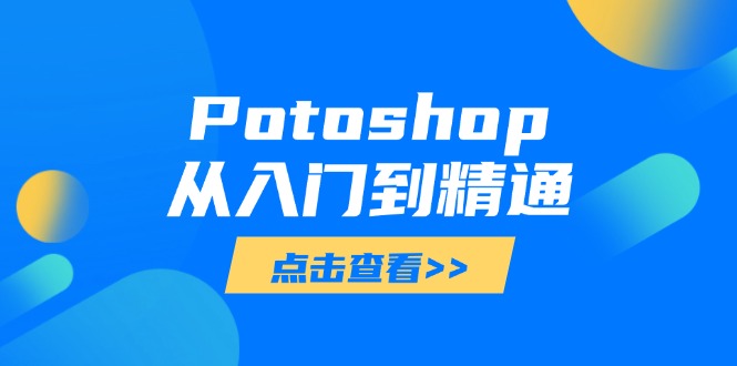 Potoshop从入门到精通：基础到高级，掌握全面图像处理技能 - 中创网