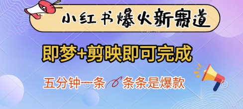 小红书爆火新赛道，即梦+剪映即可完成，五分钟一条，条条是爆款 - 冒泡网赚