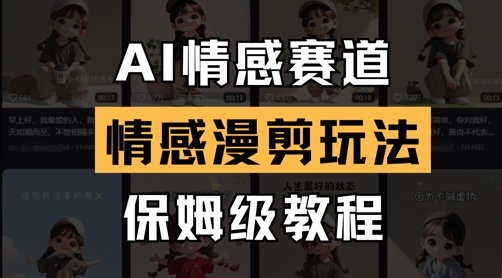 AI情感赛道，情感漫剪玩法，保姆级教程 - 冒泡网赚