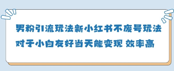 男粉引流玩法(新)，玩法友好做的好当天就能变现 - 冒泡网赚