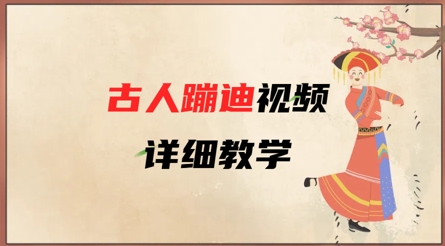 AI古人蹦迪视频详细教学，古人也出圈了，三分钟教会你用 - 冒泡网赚