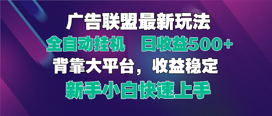 2025广告联盟最新玩法，单机单日500+全自动挂机可矩阵放大，新手小白快... - 中创网