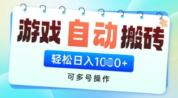 游戏全自动挂G搬砖项目，可多号操作，轻松日入多张+ 无脑操作 - 冒泡网赚