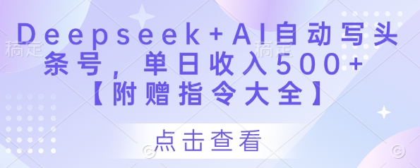 Deepseek+AI自动写头条号，单日收入500+ 【附赠指令大全】 - 冒泡网赚