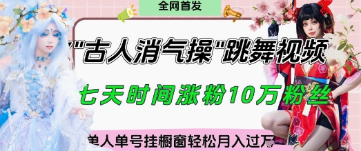 爆火“古人消气养生操”实战拆解，找准视频风口轻松起号，挂橱窗卖货月入过W - 冒泡网赚