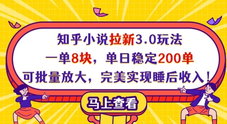 知乎小说拉新3.0玩法，一单8块，单日稳定200单，可批量放大，完美实现睡后收入! - 冒泡网赚