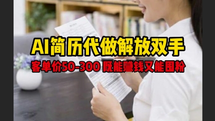 AI简历代做解放双手，客单价50-300不等，既能挣钱又能囤粉 - 冒泡网赚