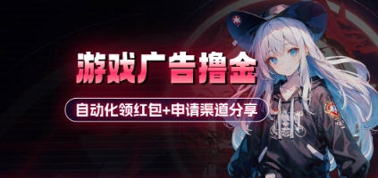 小游戏广告撸金 - 冒泡网赚