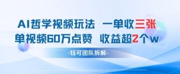 AI哲学视频新玩法 一单398元-单条视频60W点赞收益过W - 冒泡网赚