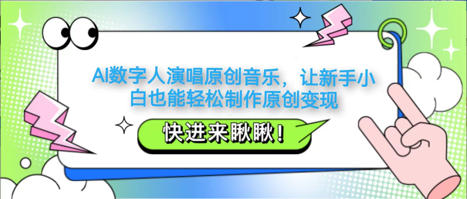 AI数字人演唱原创音乐，让新手小白也能轻松制作原创变现 - 福缘创业网