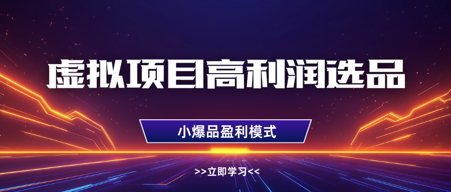 虚拟项目高利润选品方法，单店利润1W+，可多店倍增利润 - 福缘创业网