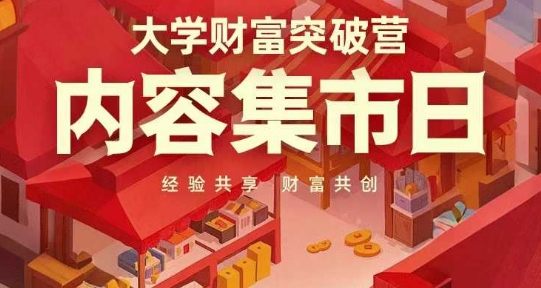 大学财富突破营，内容集市日，经验共享，财富共创 - 冒泡网赚