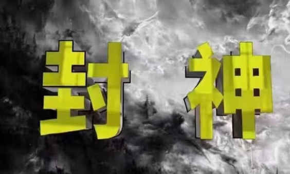 封神之路-征服普通人的核心密法，99%的大神不会告诉你的核心真相 - 冒泡网赚
