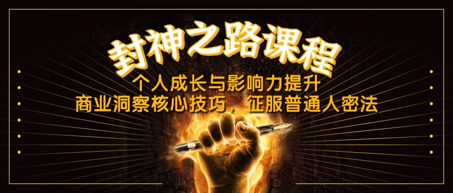 封神之路课程，个人成长与影响力提升，商业洞察核心技巧，征服普通人密法 - 中创网
