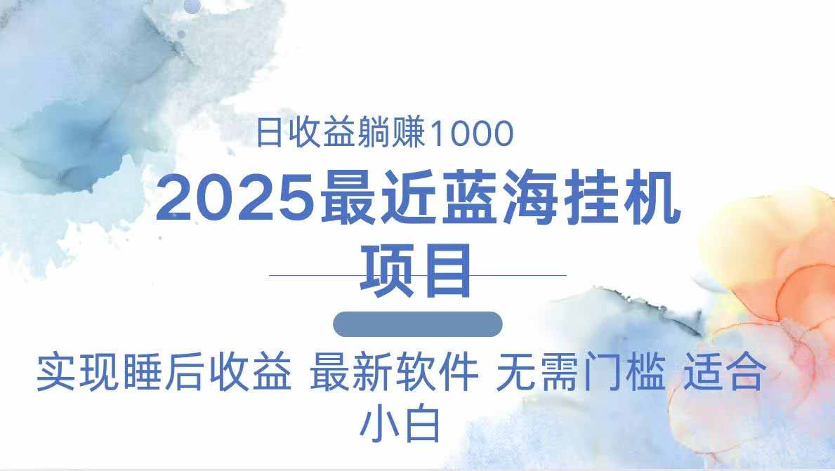 2025最新挂机躺赚项目 一台电脑轻松日入500 - 中创网