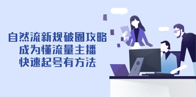 自然流新规破圈攻略【4月6更新】：成为懂流量主播，快速起号有方法 - 中创网