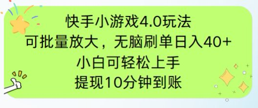 快手小游戏刷广告4.0玩法，项目可批量放大操作，手机有电有网即可。单... - 中创网