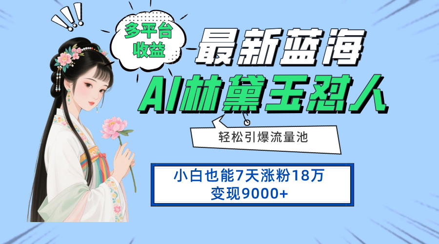 最新蓝海项目，多平台收益，小白7天涨粉18万变现9000+ - 中创网