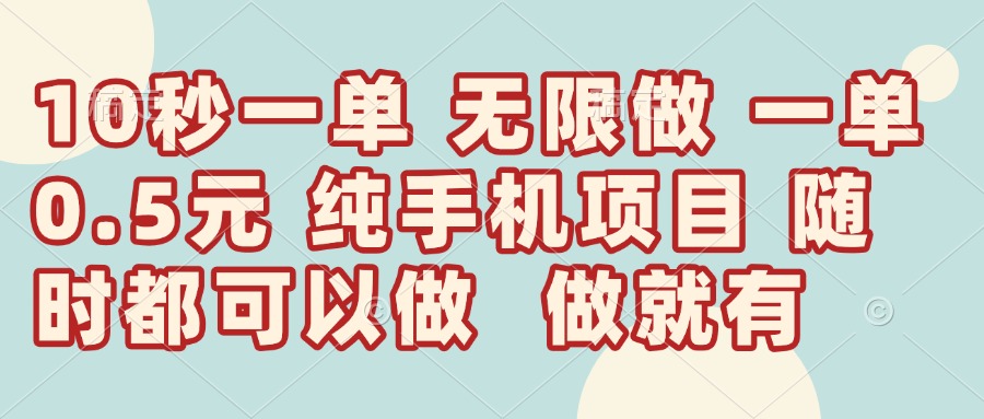 10秒钟一单，一单5毛钱到手，无限做，做就有，一天轻松日入300+ - 中创网