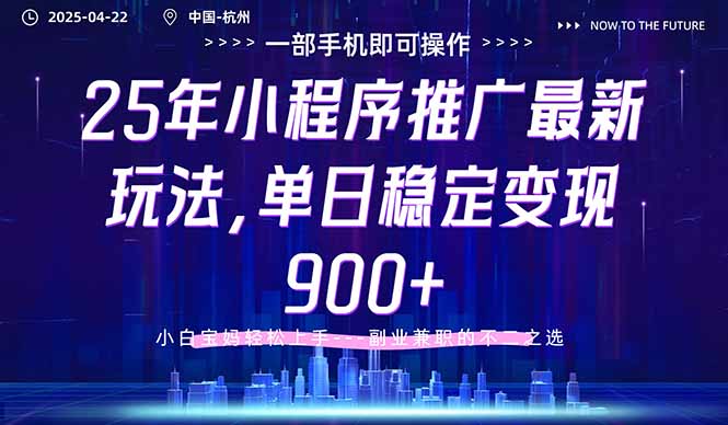 25年小程序推广最新玩法，单日稳定变现900+，小白轻松上手 - 中创网