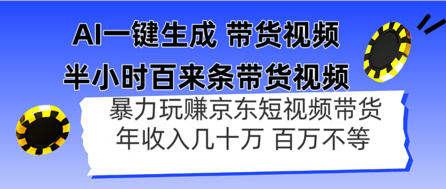 AI一键生成 半小时百来条带货视频，暴力玩赚京东带货，年入几十百万不等 - 中创网