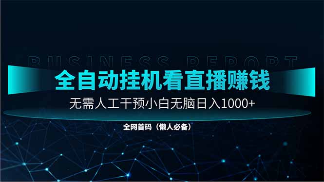 直播助手全自动看大平台直播赚钱，全自动无需人工干预，小白无脑日入1000 - 中创网
