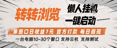 转转浏览挂G项目，单窗口日收益7元，每日提现，官方打款，支持测试 - 冒泡网赚